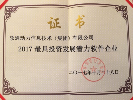最具投资价值！软通动力荣获2017最具投资发展潜力软件企业称号
